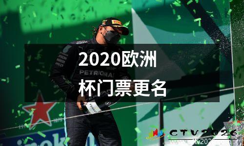 2020欧洲杯门票更名