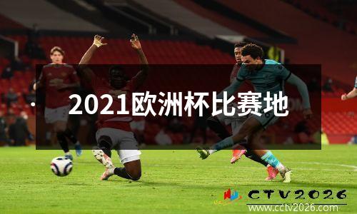 2021欧洲杯比赛地