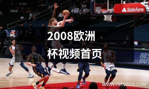 2008欧洲杯视频首页