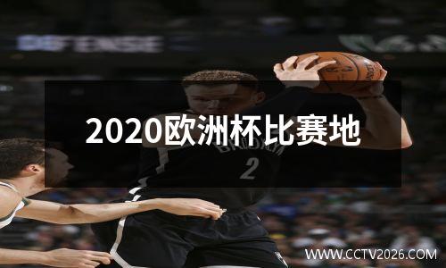 2020欧洲杯比赛地