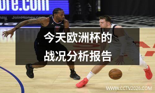 今天欧洲杯的战况分析报告
