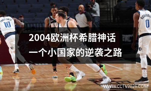 2004欧洲杯希腊神话一个小国家的逆袭之路