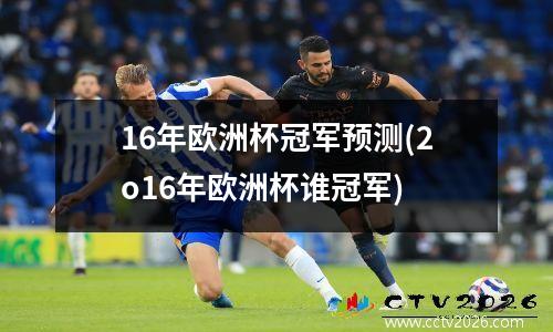 16年欧洲杯冠军预测(2o16年欧洲杯谁冠军)