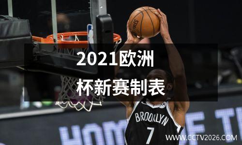 2021欧洲杯新赛制表