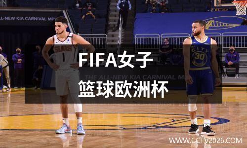 FIFA女子篮球欧洲杯