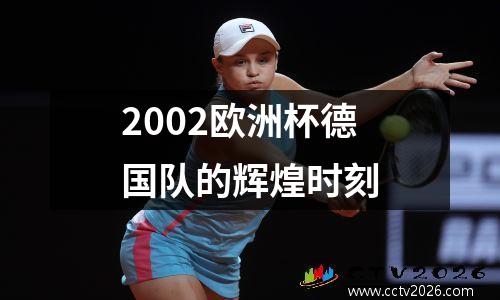 2002欧洲杯德国队的辉煌时刻