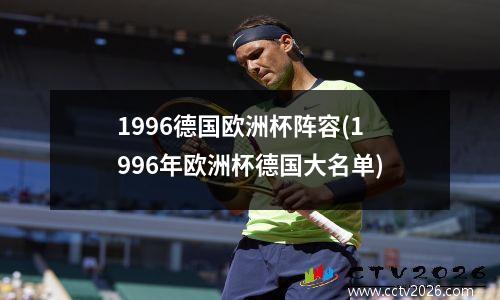 1996德国欧洲杯阵容(1996年欧洲杯德国大名单)