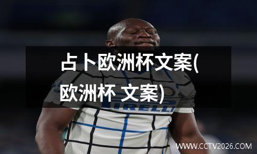 占卜欧洲杯文案(欧洲杯 文案)