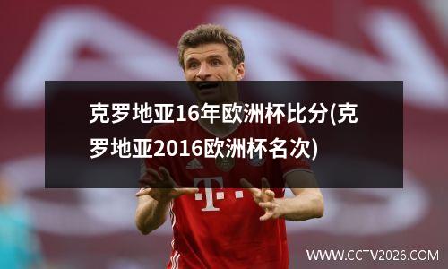 克罗地亚16年欧洲杯比分(克罗地亚2016欧洲杯名次)