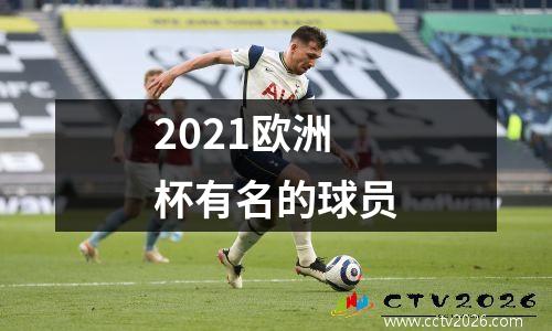 2021欧洲杯有名的球员