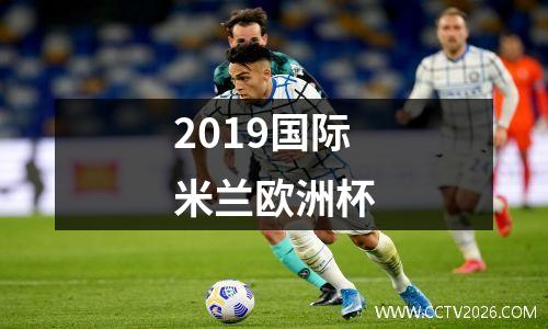 2019国际米兰欧洲杯