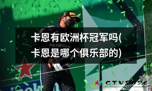 卡恩有欧洲杯冠军吗(卡恩是哪个俱乐部的)