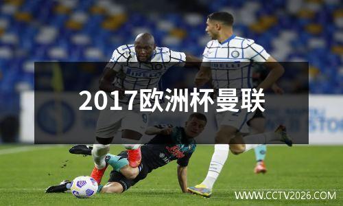 2017欧洲杯曼联