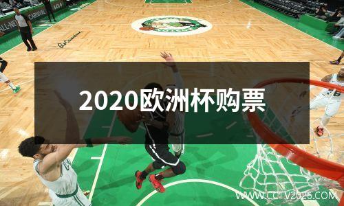 2020欧洲杯购票