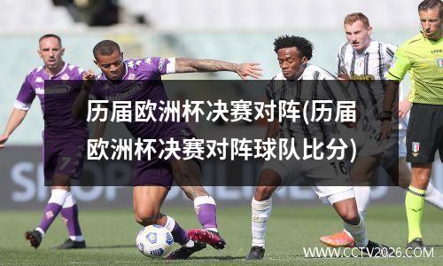 历届欧洲杯决赛对阵(历届欧洲杯决赛对阵球队比分)