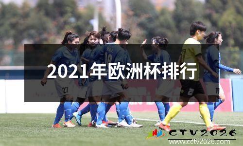 2021年欧洲杯排行
