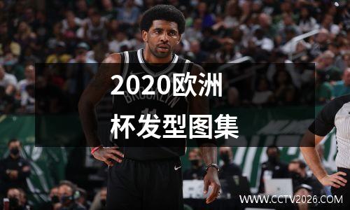 2020欧洲杯发型图集