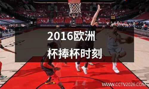 2016欧洲杯捧杯时刻