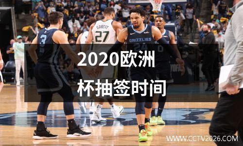 2020欧洲杯抽签时间