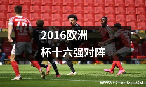 2016欧洲杯十六强对阵