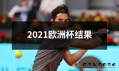 2021欧洲杯结果