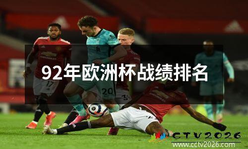 92年欧洲杯战绩排名