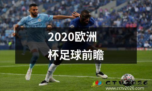 2020欧洲杯足球前瞻