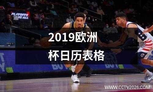 2019欧洲杯日历表格