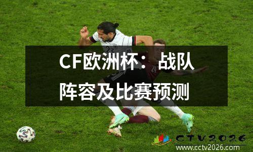 CF欧洲杯：战队阵容及比赛预测