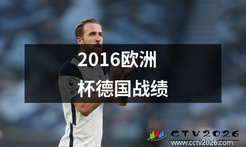2016欧洲杯德国战绩