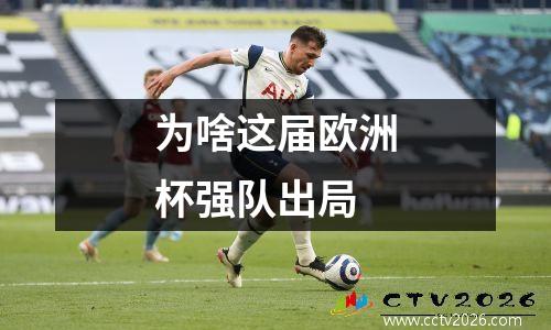 为啥这届欧洲杯强队出局