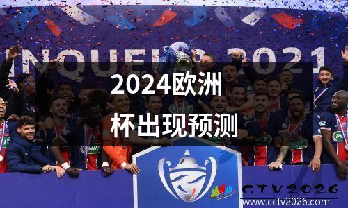 2024欧洲杯出现预测