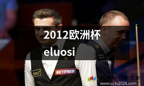 2012欧洲杯eluosi