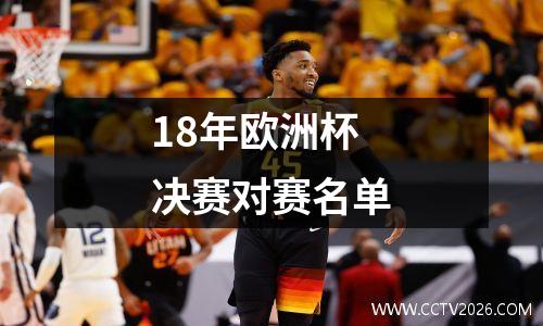 18年欧洲杯决赛对赛名单