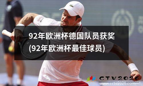 92年欧洲杯德国队员获奖(92年欧洲杯最佳球员)