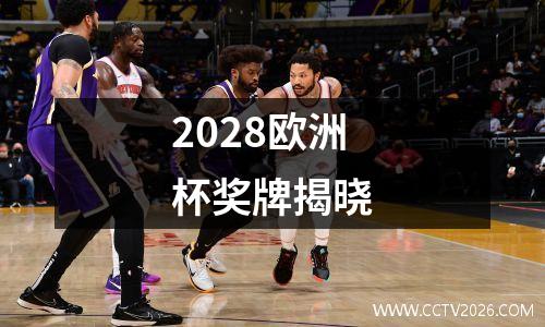 2028欧洲杯奖牌揭晓