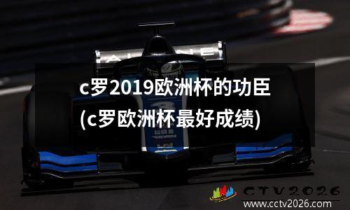 c罗2019欧洲杯的功臣(c罗欧洲杯最好成绩)