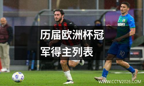 历届欧洲杯冠军得主列表