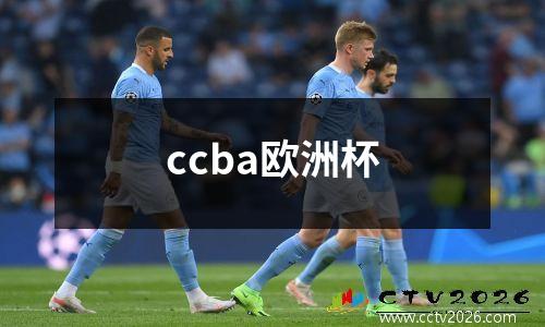 ccba欧洲杯