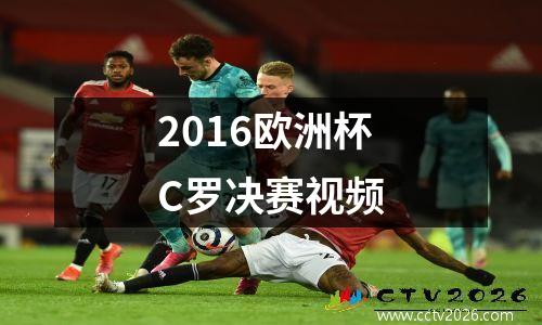 2016欧洲杯C罗决赛视频