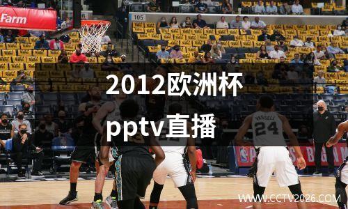 2012欧洲杯pptv直播