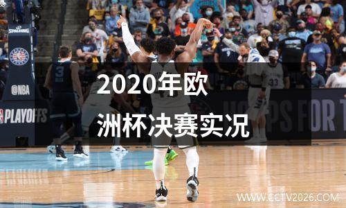 2020年欧洲杯决赛实况