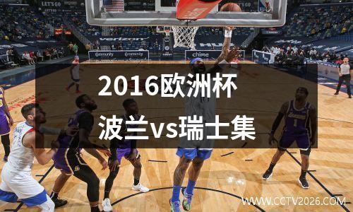 2016欧洲杯波兰vs瑞士集