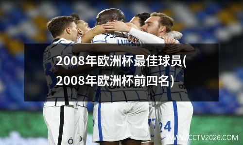 2008年欧洲杯最佳球员(2008年欧洲杯前四名)
