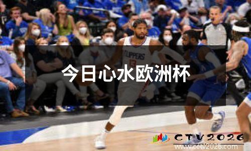 今日心水欧洲杯