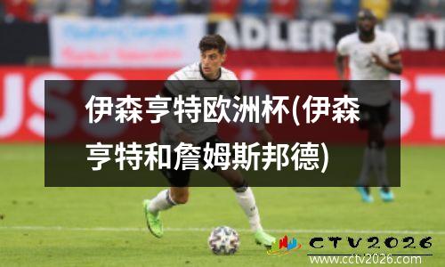 伊森亨特欧洲杯(伊森亨特和詹姆斯邦德)