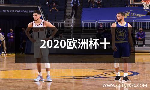 2020欧洲杯十