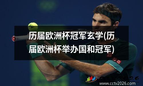历届欧洲杯冠军玄学(历届欧洲杯举办国和冠军)