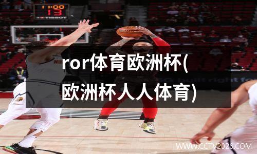 ror体育欧洲杯(欧洲杯人人体育)