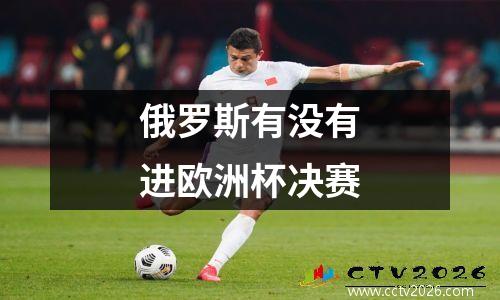 俄罗斯有没有进欧洲杯决赛
